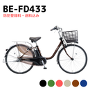 【エリア限定！防犯登録料・送料込み！】パナソニック 電動アシスト自転車 ビビ DX 24インチ BE-FD433