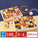 【締切：12月13日・数量限定】京都清水五条「ほった」監修100品目おせち「B41-1」(75501)