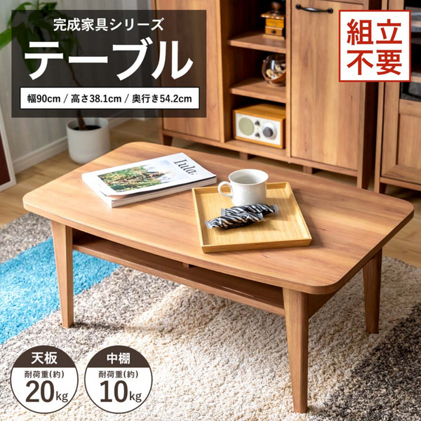 完成家具　テーブル 9055-40T　コーナン オリジナル LIFELEX　