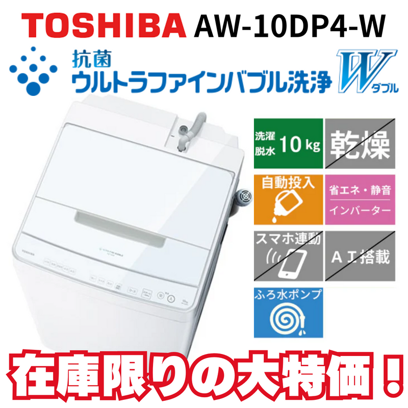【在庫限りの大特価！】全自動洗濯機<br>AW-10DP4 (洗濯・脱水10kg)