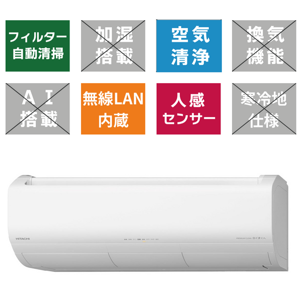 HITACHI Xシリーズ 20畳<br>「パワフルPremiumプラズマ空清」で、カビを捕まえる＆繁殖を抑える。お部屋まるごとカビ対策。
