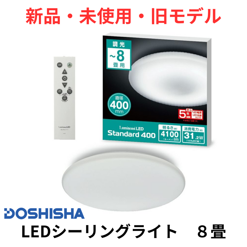【新品・未開梱・旧モデル】DOSHISHA Luminous LED（調光タイプ）E40-Z08DX