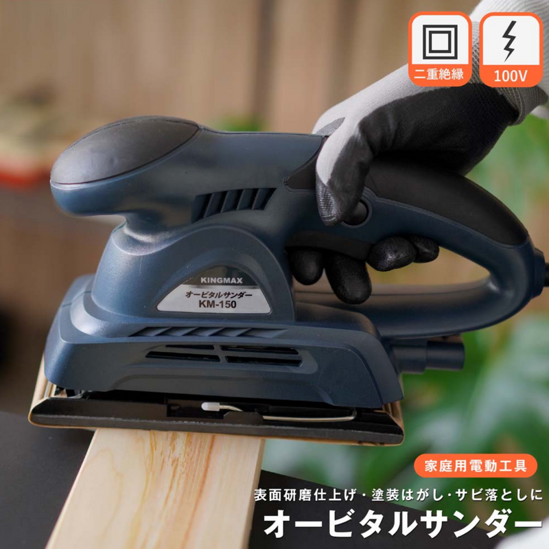 オービタルサンダー KM-150 オービタルサンダー KM-150