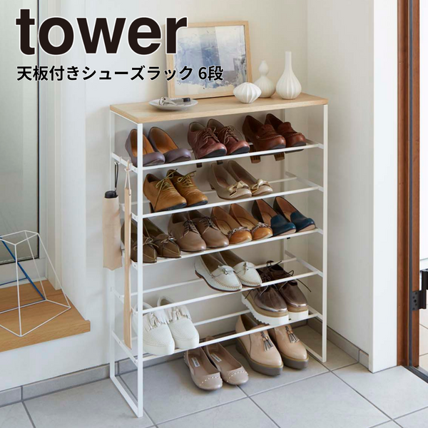 【tower】天板付きシューズラック 6段 山崎実業 3369/3370