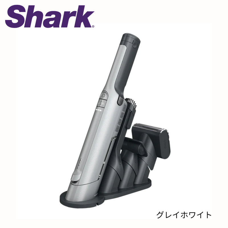 【Shark】<br>EVOPOWER EX 充電式ハンディクリーナー｜ WV415J（全2色）