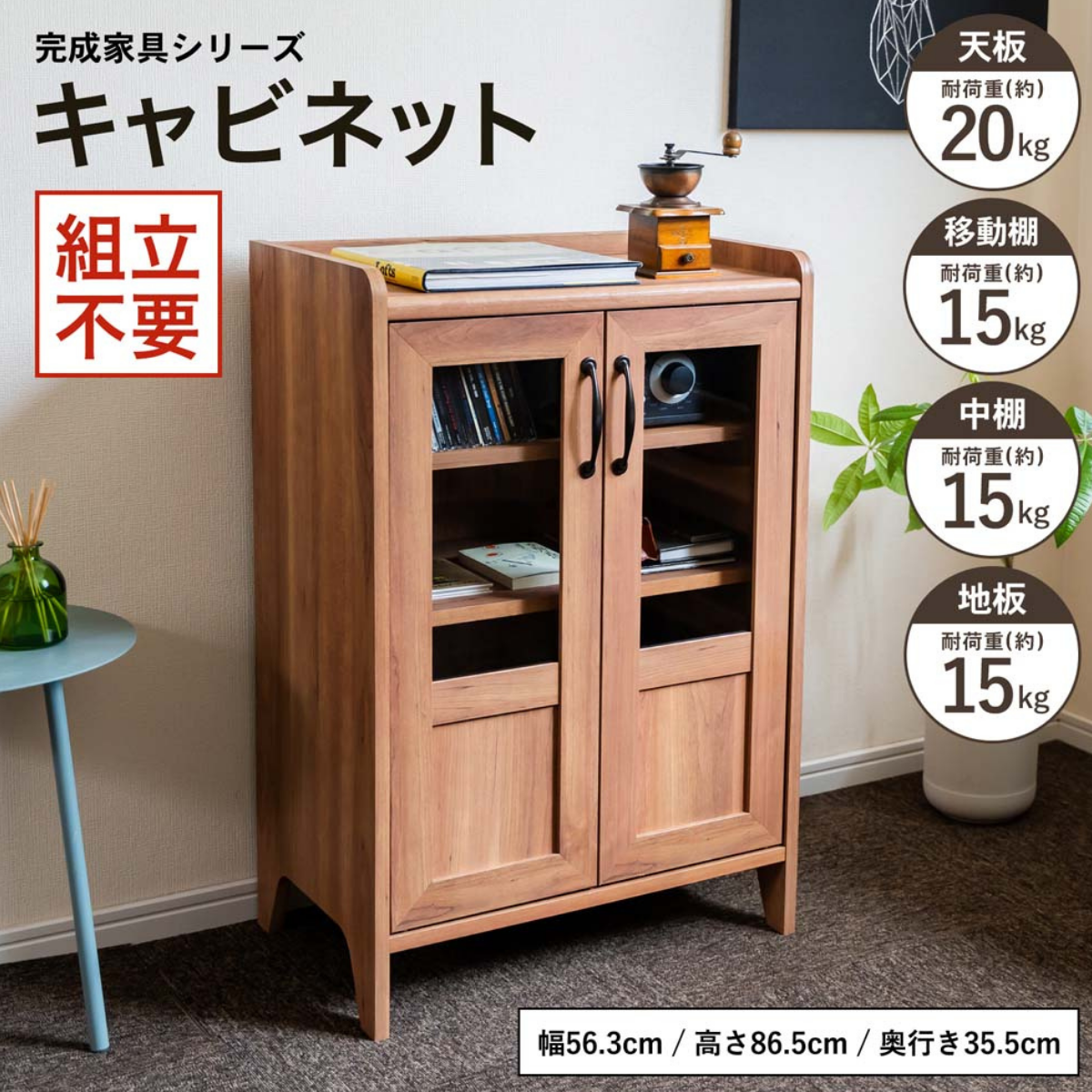 完成家具 キャビネット 8555-35G コーナン オリジナル LIFELEX