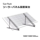 【 Sun Ruck 】お客様組立商品 ソーラーパネル架台 三角ブラケット 1040×1040×545mm ｜ SR-TM02