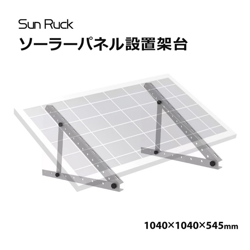 【 Sun Ruck 】お客様組立商品<br>ソーラーパネル架台 三角ブラケット<br>1040×1040×545mm ｜ SR-TM02