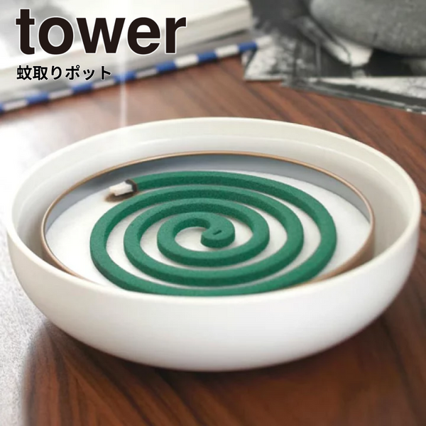 【tower】蚊取りポット タワー ホワイト ブラック 山崎実業 7916/7917