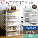 【アイリスオーヤマ】完成家具 ウッドトップチェスト クリアタイプ 5段 WTW-545