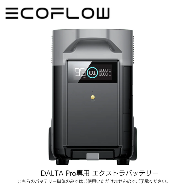 ECOFLOW  PRO ＋エキストラバッテリー　ポータブル電源 ECO FLOW】ポータブル電源 DALTA Pro専用 エクストラバッテリー