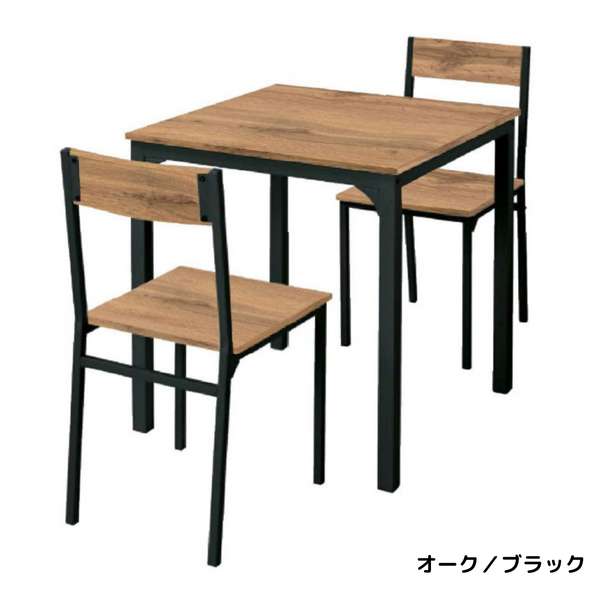 【お客様組立式】２人掛け用テーブル＆チェア３点セット（オーク／ブラック・ダークブラウン／ブラック）