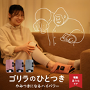 電動足裏マッサージャー「ゴリラのひとつき」