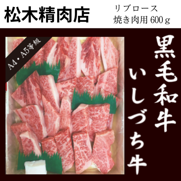 【愛媛県】<br>松木精肉店「いしづち牛」<br>リブロース 焼肉用（600g）