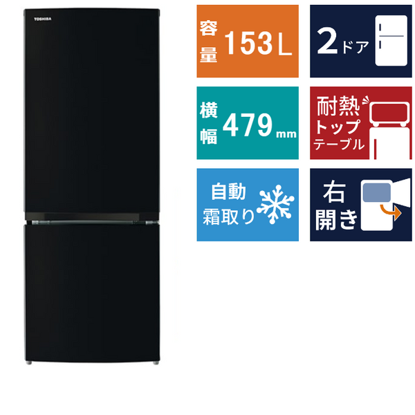 2ドア冷凍冷蔵庫<br>GR-V15BS (153L)