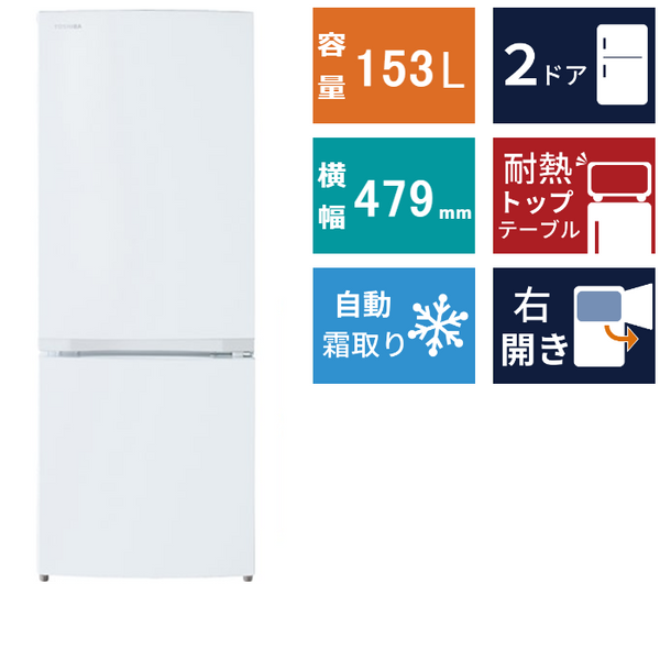 TOSHIBA トウシバ　GR-W15BS 冷蔵庫 下部冷凍 2025年式 GR-W15BS | 冷蔵庫 | 東芝ライフスタイル株式会社 | 冷蔵庫
