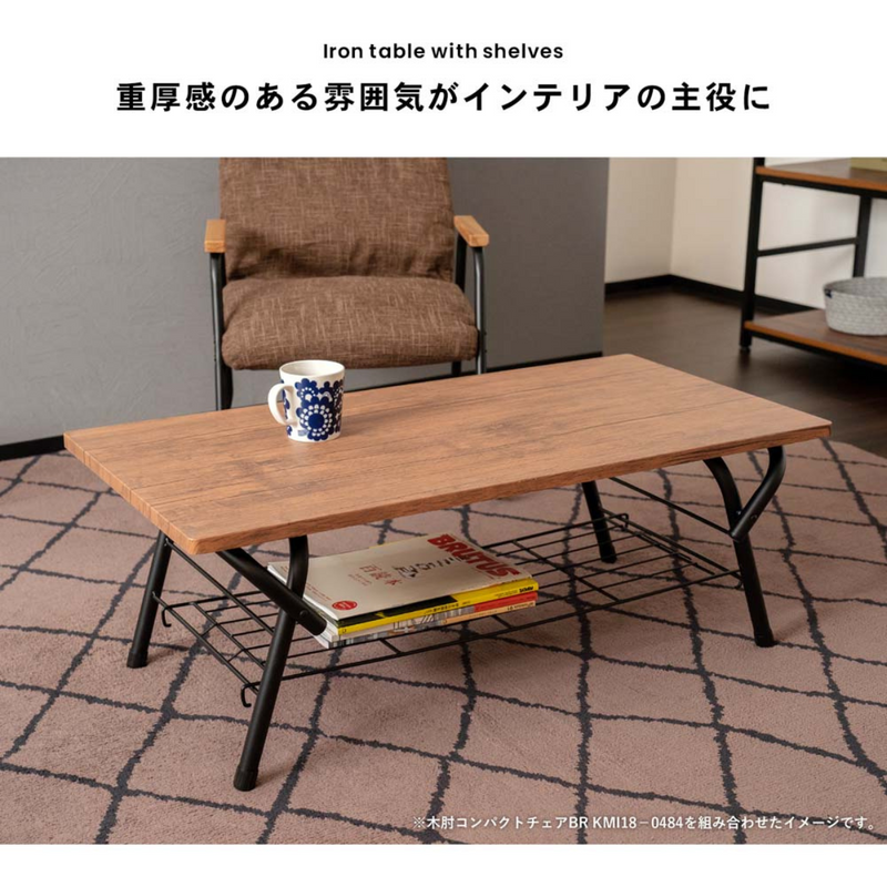 【完成品】アイアン棚付テーブル ブラック／ブラウン