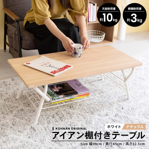 【完成品】アイアン棚付テーブル　 ホワイト／ナチュラル