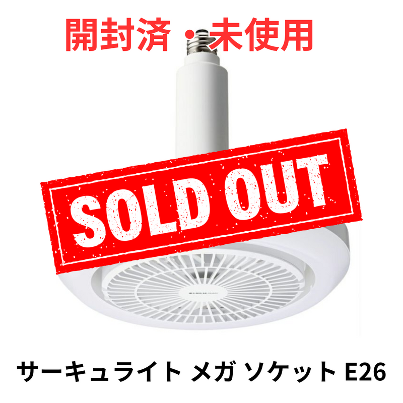 【開封済・未使用】<br>【CIRCULIGHT】<br>メガシリーズ（E26モデル）<br>DSLS10MCWH