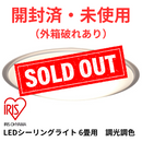 【開封済・未使用（外箱破れあり）】アイリスオーヤマ 照明 CEA6DL-5.0QCF