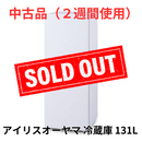 【中古品（2週間使用）】冷蔵庫 IRSD-13A-W