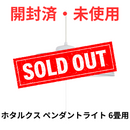 【開封済・未使用】HotaluX（NEC）照明