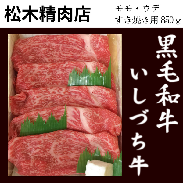 【愛媛県】<br>松木精肉店「いしづち牛」<br>モモ・ウデ すき焼き用（850g）