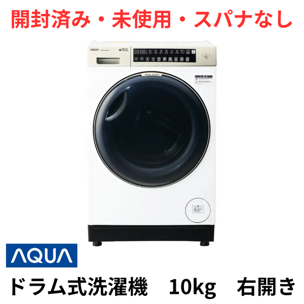 【開封済み・未使用・スパナなし】<br>AQUA　ドラム式洗濯機10kg　右開き<br>AQW-DM10R-R