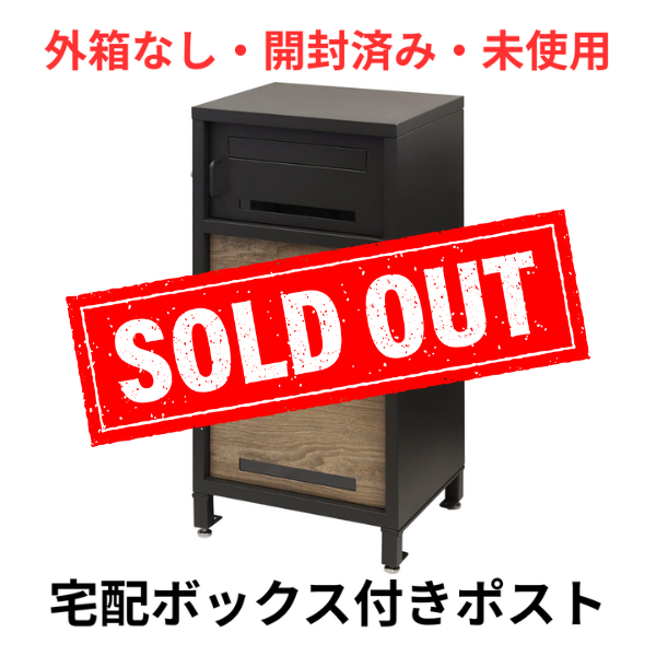 外箱なし・開封済み・未使用】 宅配ボックス付きポスト PBX-026