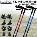【 Land Field 】 トレッキングポール 2本セット | LF-TP020 ブルー(BL)／レッド(RD)