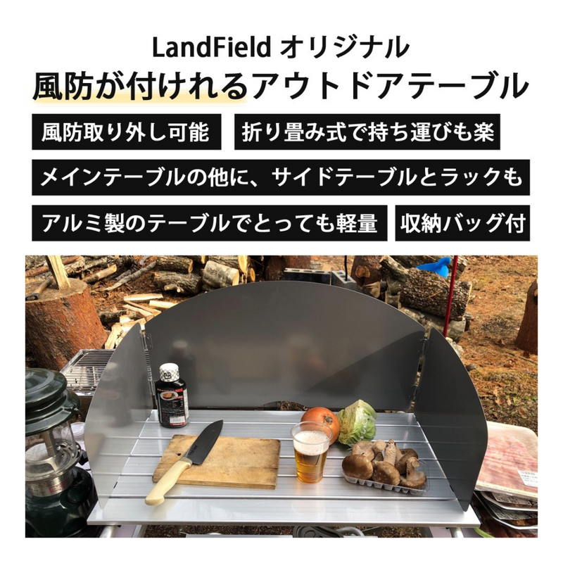 【 Land Field 】<br>風防付き アウトドアテーブル  | LF-WOT010