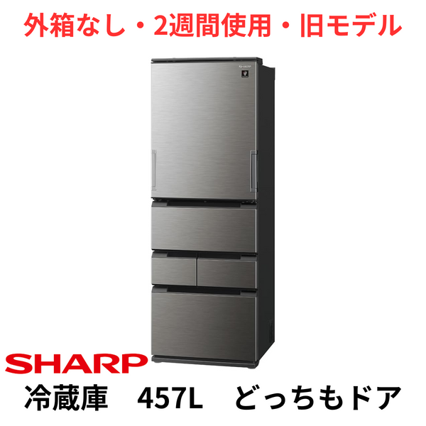【外箱なし・2週間使用・旧モデル】<br>シャープ　5ドア冷凍冷蔵庫　457L<br>SJ-MW46P-H