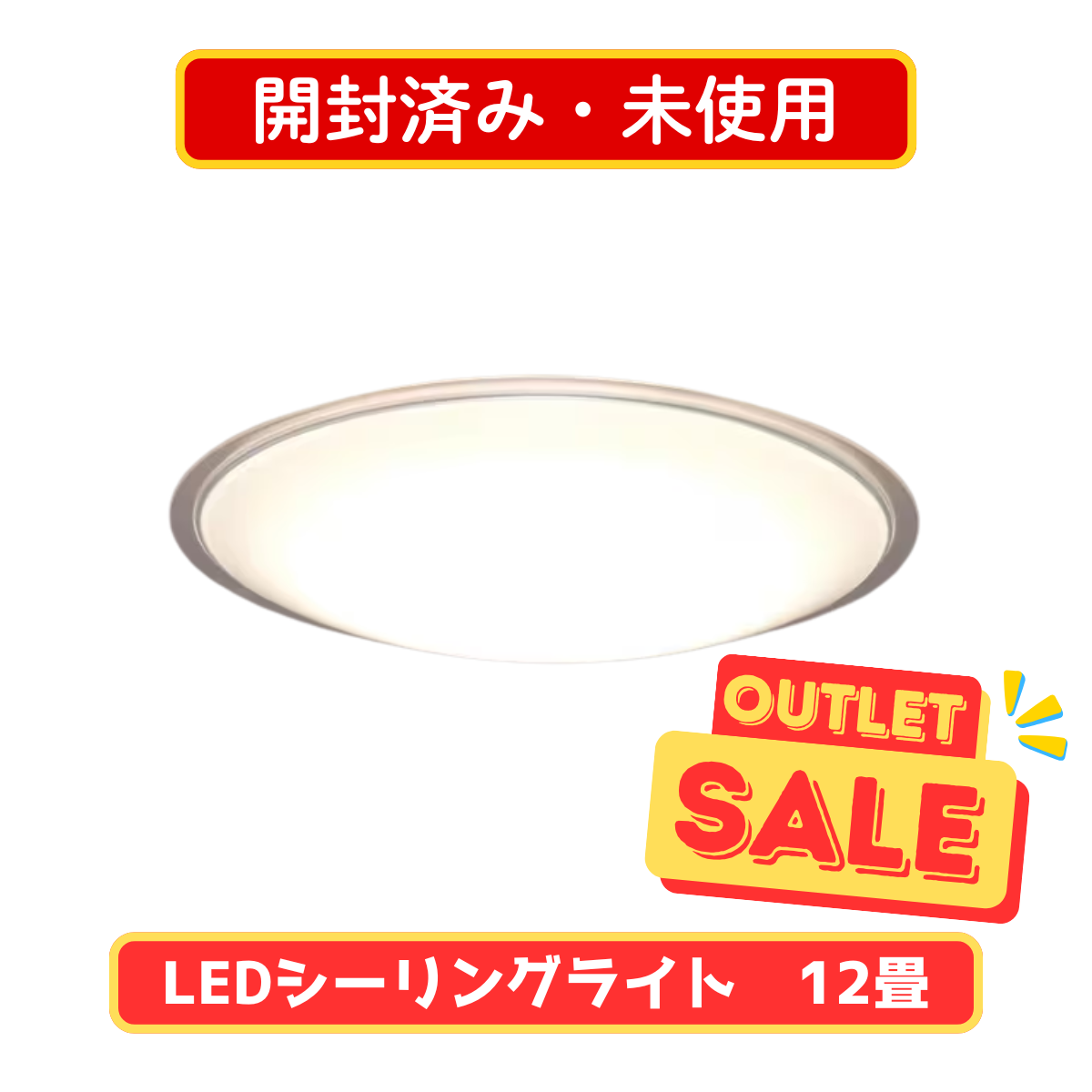 開封済み・未使用】アイリスオーヤマ LEDシーリングライト 12畳用