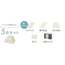 【アイリスオーヤマ】マットレス付き布団5点セット KFS-M5RS