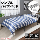 【お客様組立品】 シンプルパイプベッド ・ブラック