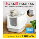 【 Sun Ruck 】 ツードア猫トイレ | SR-TCT01-GY