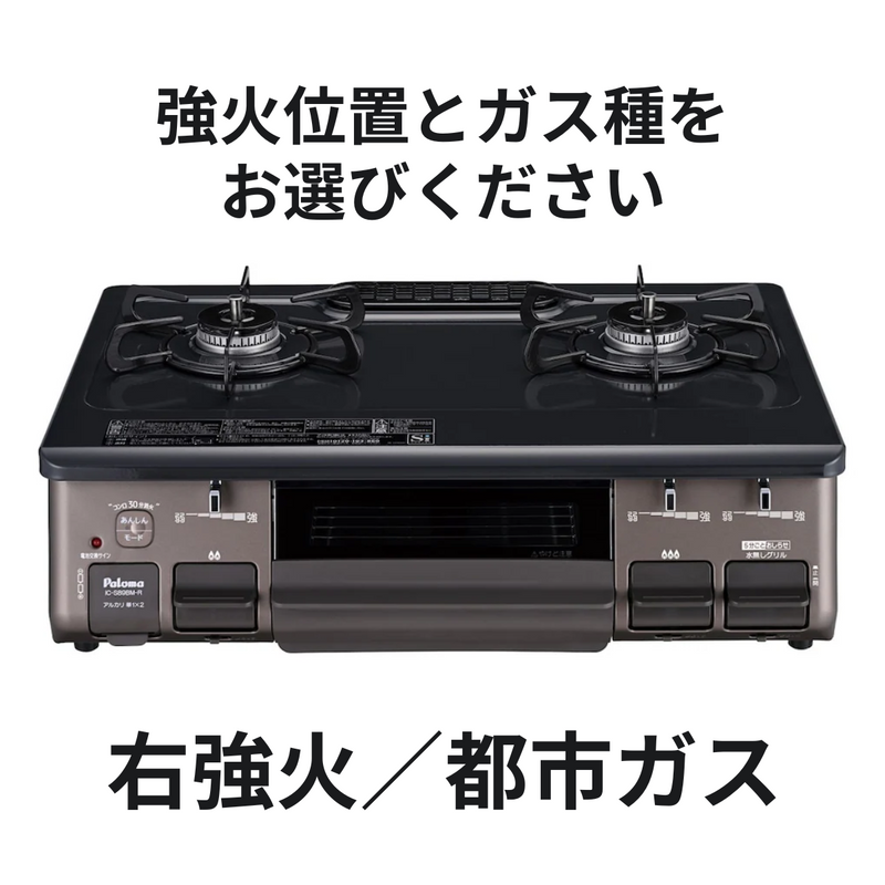 Paloma】グリル付きガステーブルコンロ(幅59.2㎝)IC-S89BM Paloma】グリル付きガステーブルコンロ(幅59.2㎝)IC-S89BM
