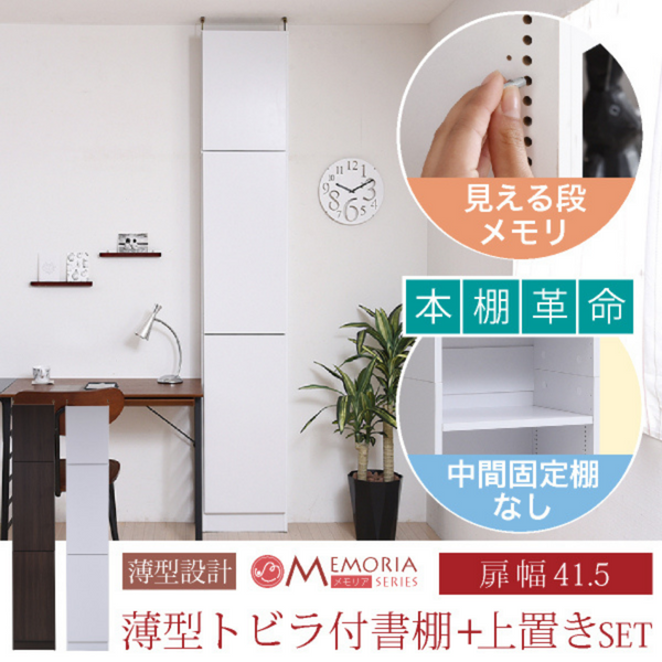 【お客様組立品】<br>MEMORIAシリーズ<br>扉付き本棚 高さ238.5～253.5cm<br>FRM-0100DOORSET