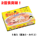 ２億食突破！ 「河京」喜多方ラーメン５食セット