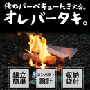 【 Land Field 】 バーベキューたき火台 オレバータキ | LF-BS020