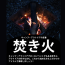 【 Land Field 】 バーベキューたき火台 オレバータキ | LF-BS020