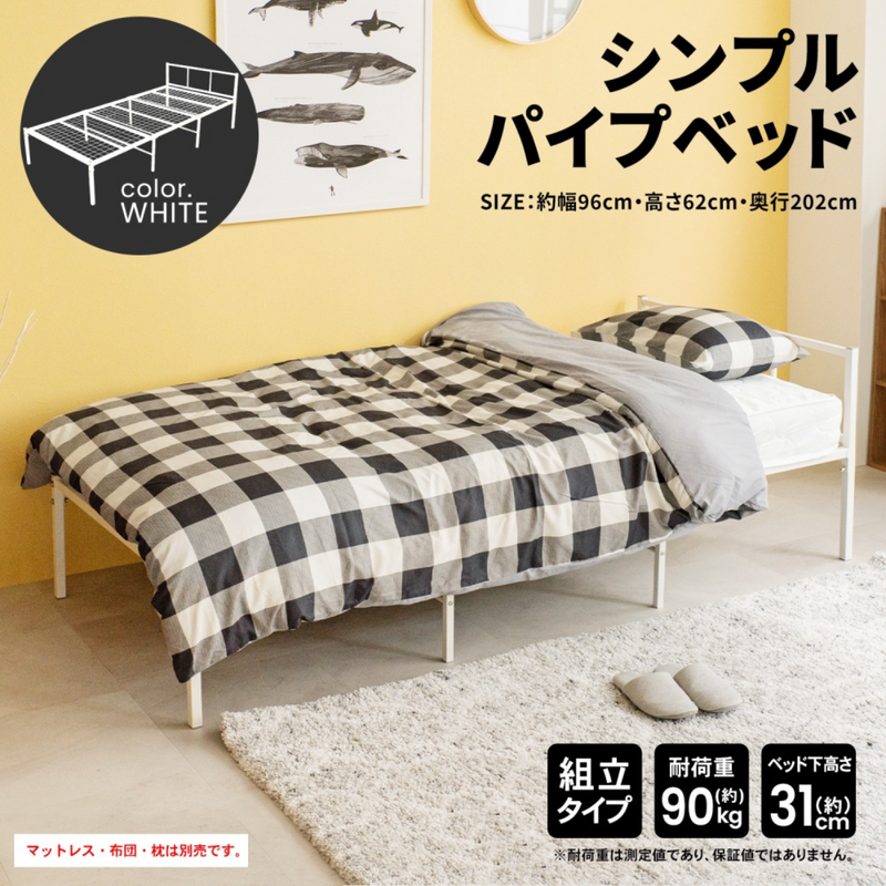お客様組立品】 シンプルパイプベッド ・ホワイト お客様組立品】 シンプルパイプベッド ・ホワイト