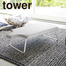 【tower】スチールメッシュアイロン台 ホワイト ブラック 山崎実業4932/4933