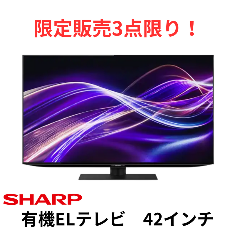 【限定販売3点限り！】【新品・未開梱】SHARP 有機ELテレビ 4T-C42GQ2  (42V型)