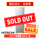 【開封済み・未使用】HITACHI 5ドア冷蔵庫 R-K40T-S