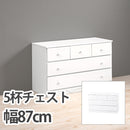 チェスト（ホワイト） MCH-6891WH