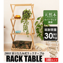【 Land Field 】 2WAY 折りたたみ式ラックテーブル | LF-FRT010-NW