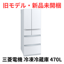 【奈良県限定！！近郊外のみ】<br>【旧モデル・新品未開梱】<br>三菱電機<br>冷凍・冷蔵庫　470L