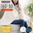 【YAMAZEN】フランネル電気敷き毛布「YMS-FK33K」（ホワイト・スモークネイビー）