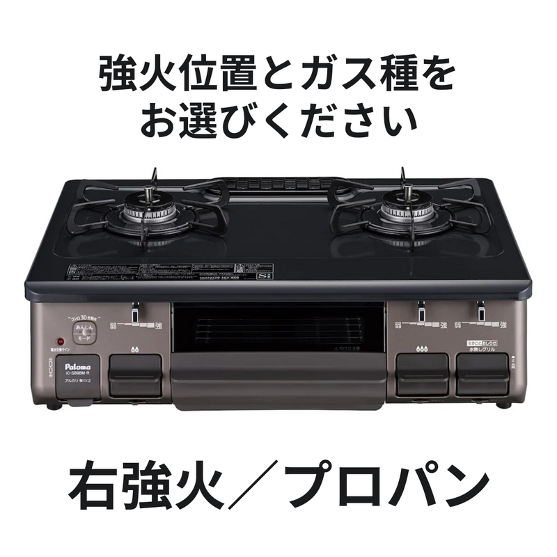 Paloma】グリル付きガステーブルコンロ(幅59.2㎝)IC-S89BM Paloma】グリル付きガステーブルコンロ(幅59.2㎝)IC-S89BM